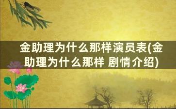 金助理为什么那样演员表(金助理为什么那样 剧情介绍)